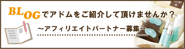 アフィリエイトパートナー募集