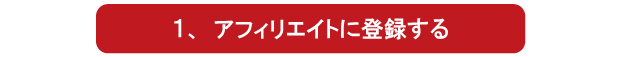 アフィリエイトパートナー募集