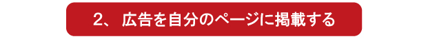 アフィリエイトパートナー募集