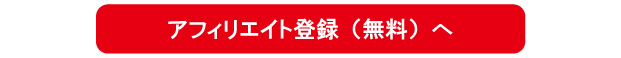 アフィリエイトパートナー募集