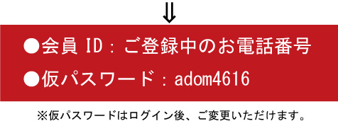 会員ID、パスワードでログインできます。