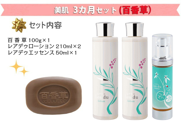 美肌3カ月セット(百香草)