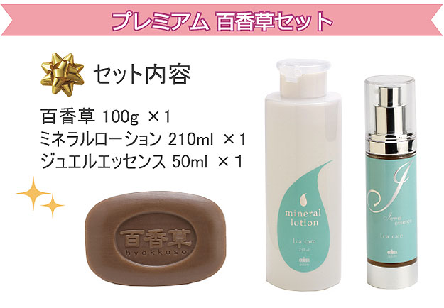 プレミアムセット(百香草)