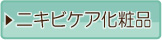 ニキビケア化粧品