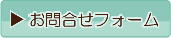 お問合わせフォーム。ニキビ、ニキビあと、背中ニキビなど、ニキビのなおし方についてもこちらよりご質問・ご相談頂けます。