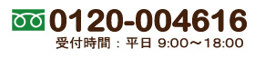 フリーダイアル0120-004616 受付時間:平日9時~18時