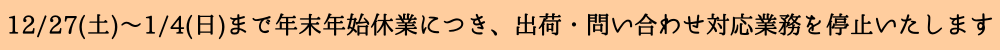 年末年始休業のお知らせ