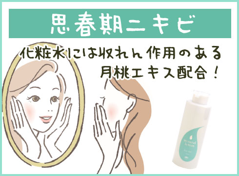 思春期ニキビにはさっぱり保湿!
