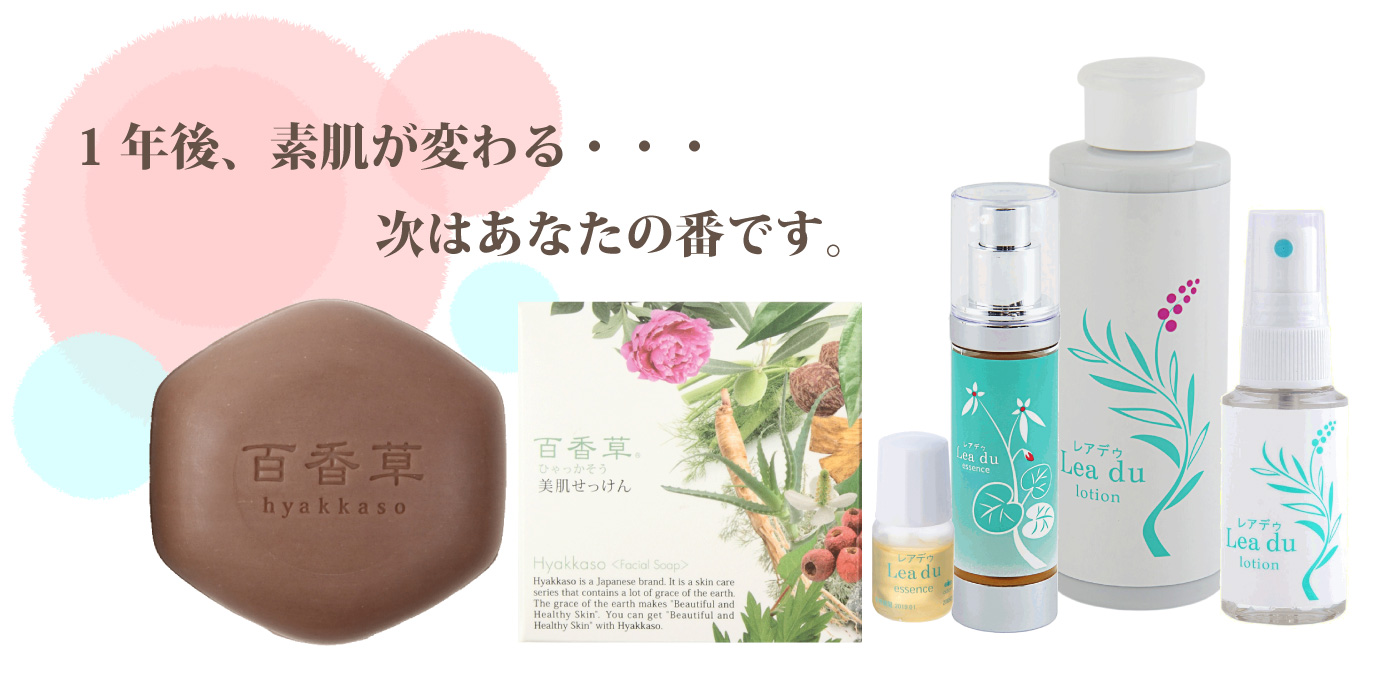 1年後、素肌が変わる…次はあなたの番です。