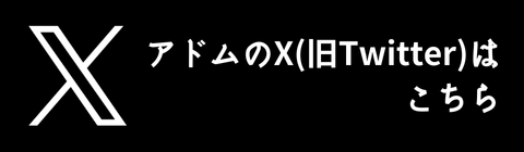 アドムのX(旧Twitter)はこちら