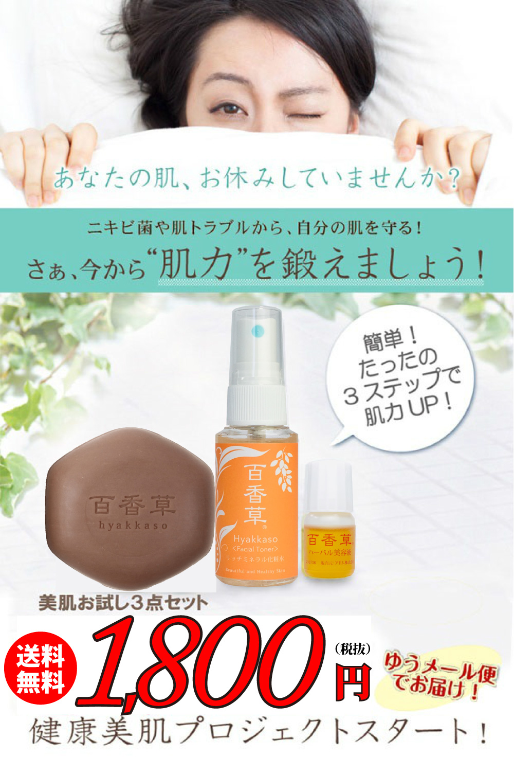 美肌お試し3点セット(百香草美肌せっけん、リッチミネラル化粧水、ハーバル美容液)