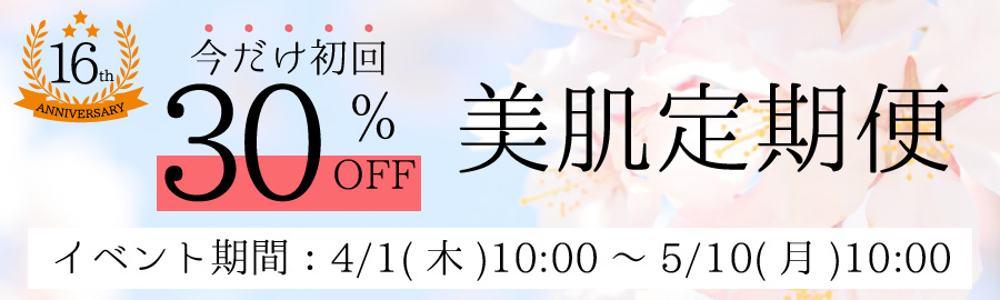 16周年記念 定期便初回限定30%OFF 百香草