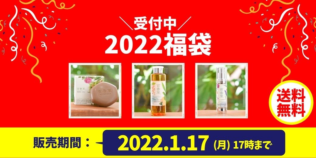 2022　福袋　百香草　カテゴリー3