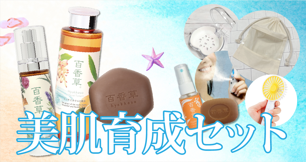 百香草 夏の超お得スキンケアセット