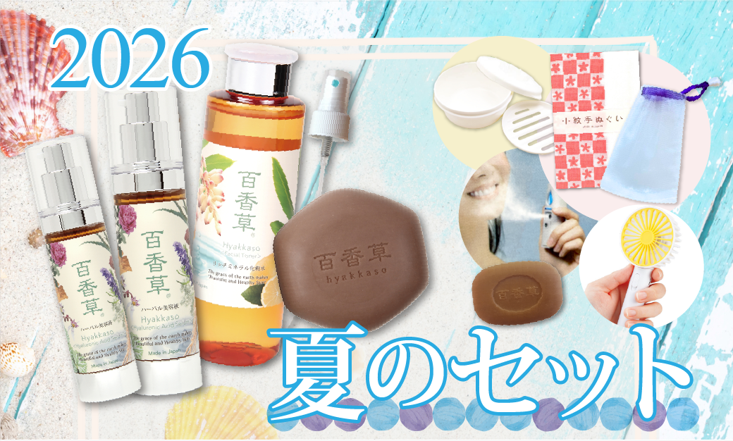 百香草 夏の超お得スキンケアセット