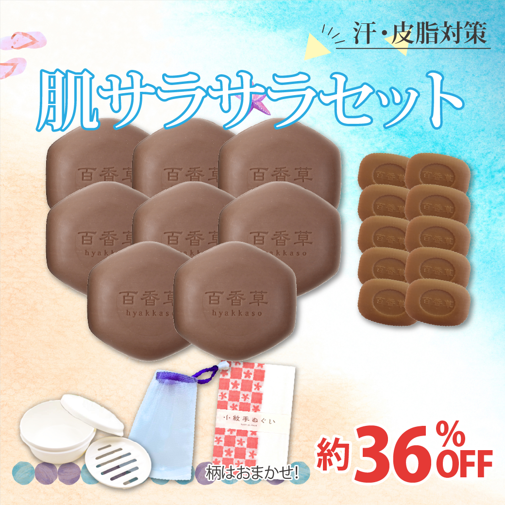 肌サラサラセット（美肌せっけん80g×8個・10g×10個・手ぬぐい・泡立てネット・石けんケース大）約36%OFF
