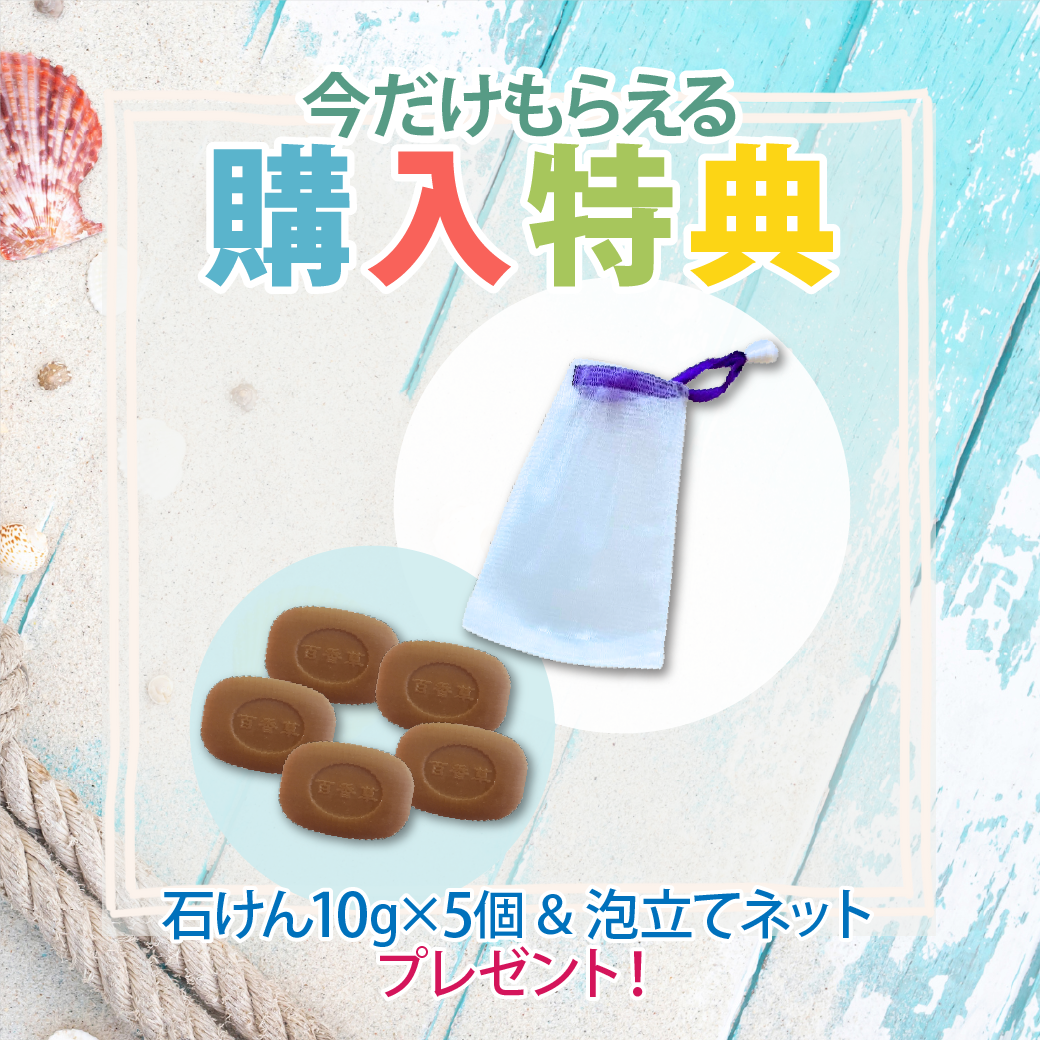 今だけもらえる購入特典：美肌せっけん10g×5個＆泡立てネットプレゼント
