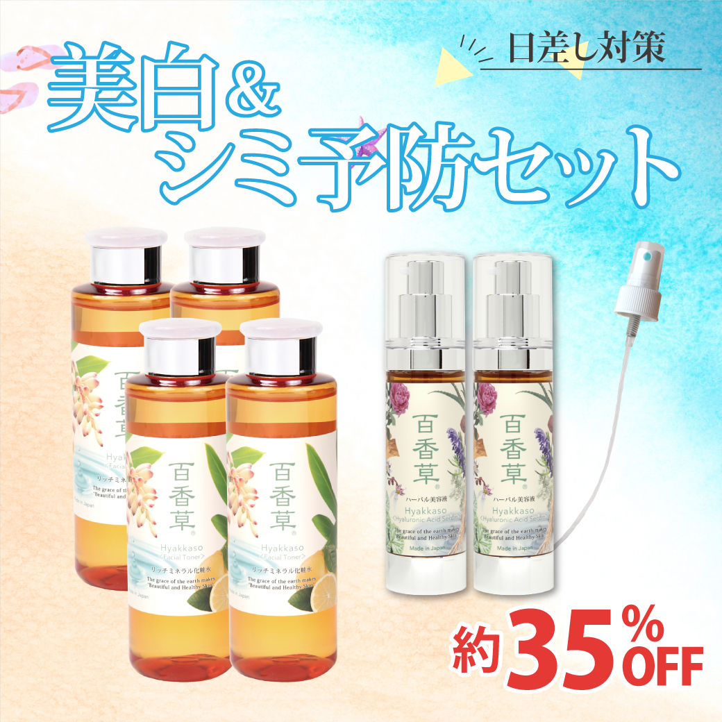 美白＆シミ予防セット（リッチミネラル化粧水200ml×4本・ハーバル美容液50ml×2本・スプレーノズル）約35.6%OFF