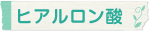 ヒアルロン酸