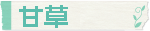 甘草