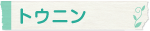 トウニン