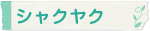 シャクヤク