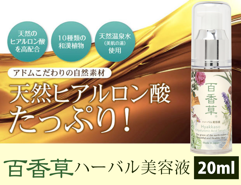 百香草ハーバル美容液20ml