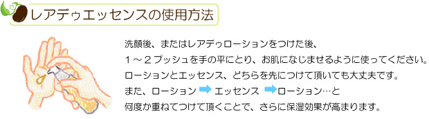 レアデゥエッセンスの使い方