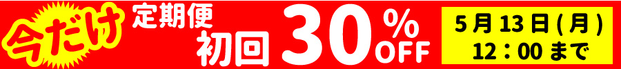 今だけ、定期便初回30%OFF