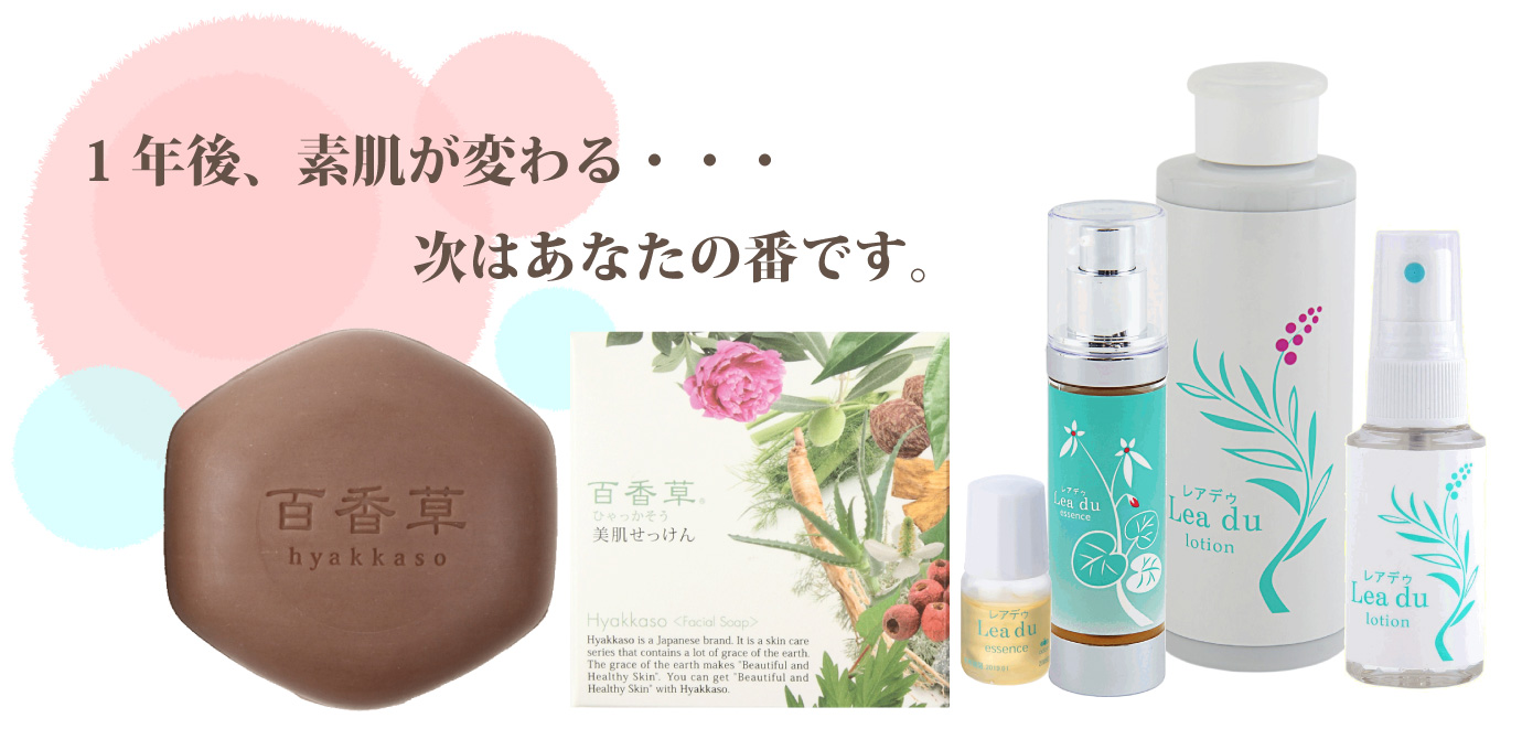1年後、素肌が変わる。次はあなたの番です。百香草美肌せっけん。