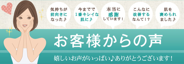 お客様の声!嬉しいお声がいっぱい!ありがとうございます!