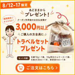 百香草 トラベルセット