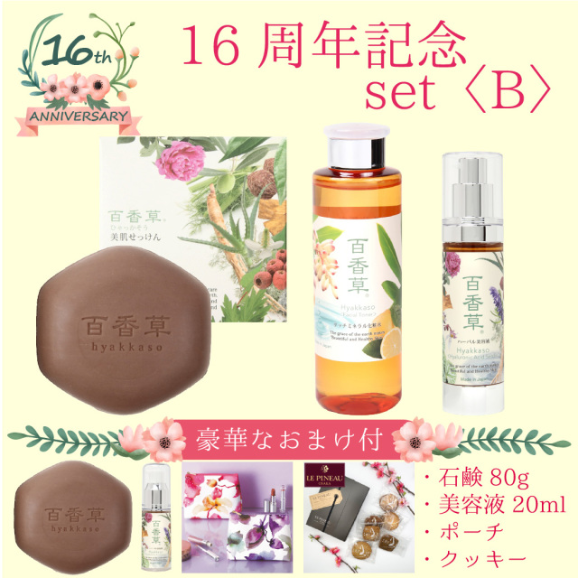16周年記念セット 百香草
