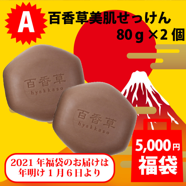 2021年福袋A 百香草美肌せっけん×2個