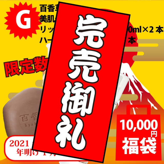 完売 2021年福袋G 百香草 美肌せっけん80g リッチミネラル化粧水200ml ハーバル美容液50ml