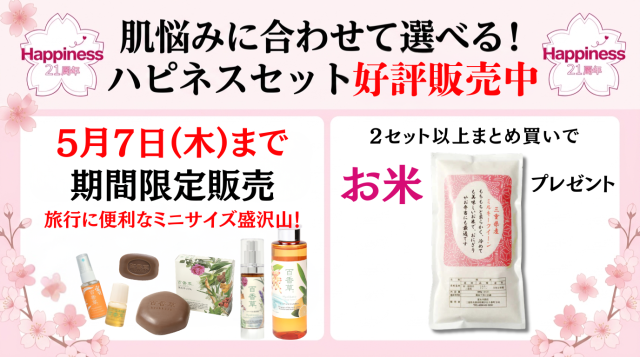 百香草 Happiness 21周年