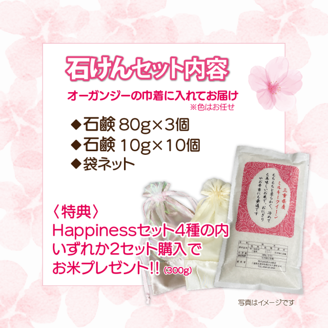 Happinessセット 石けん セット内容