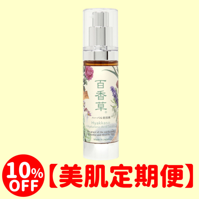 【美肌定期便】百香草ハーバル美容液50ml