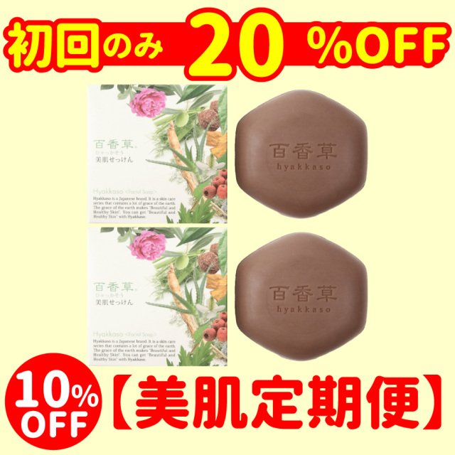 【美肌定期便】百香草美肌せっけん80g×2、今だけ初回20%OFF