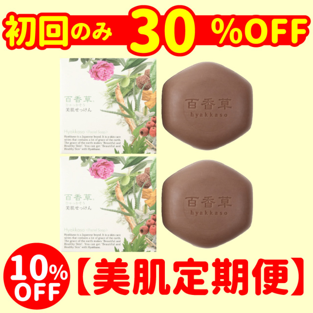 【美肌定期便】百香草美肌せっけん80g×2、今だけ初回30%OFF