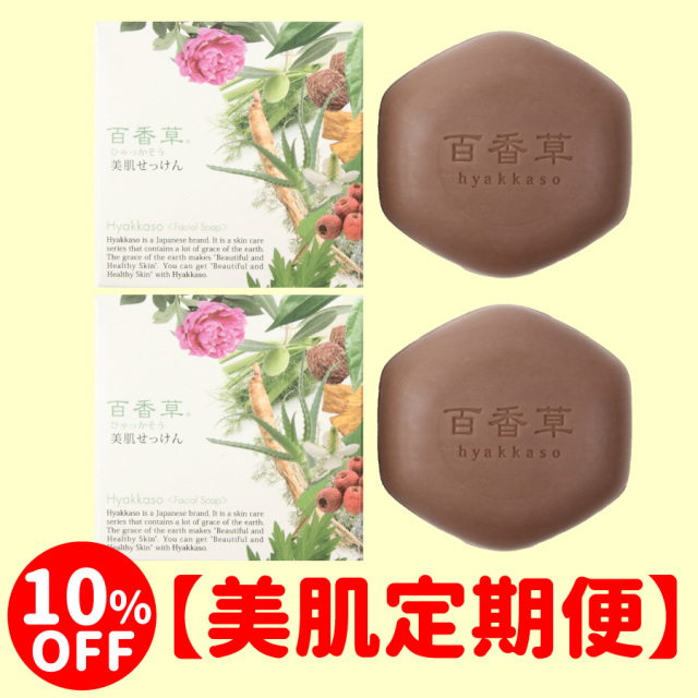 【美肌定期便】百香草美肌せっけん80g×2個