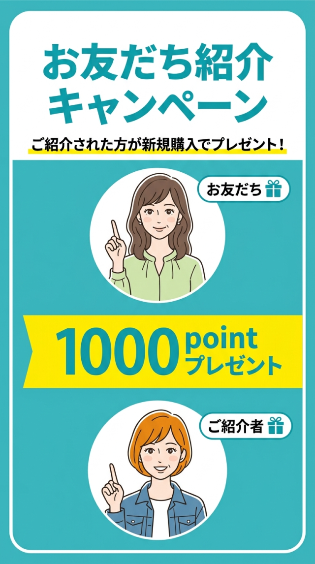 お友だち紹介キャンペーン