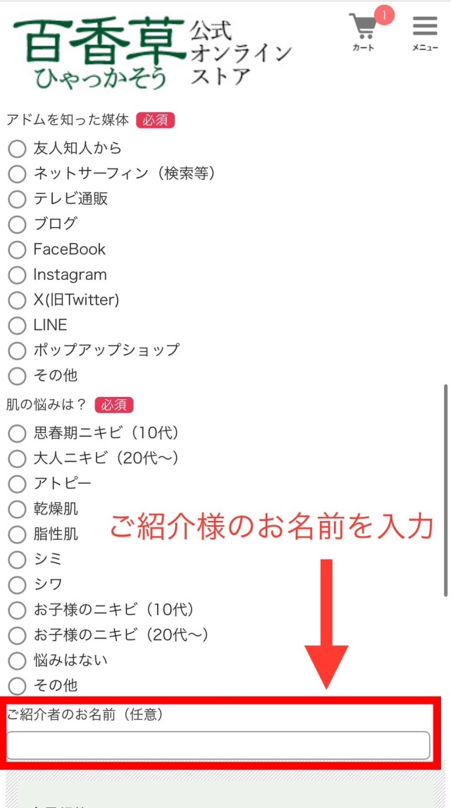 ご紹介者様のお名前入力欄