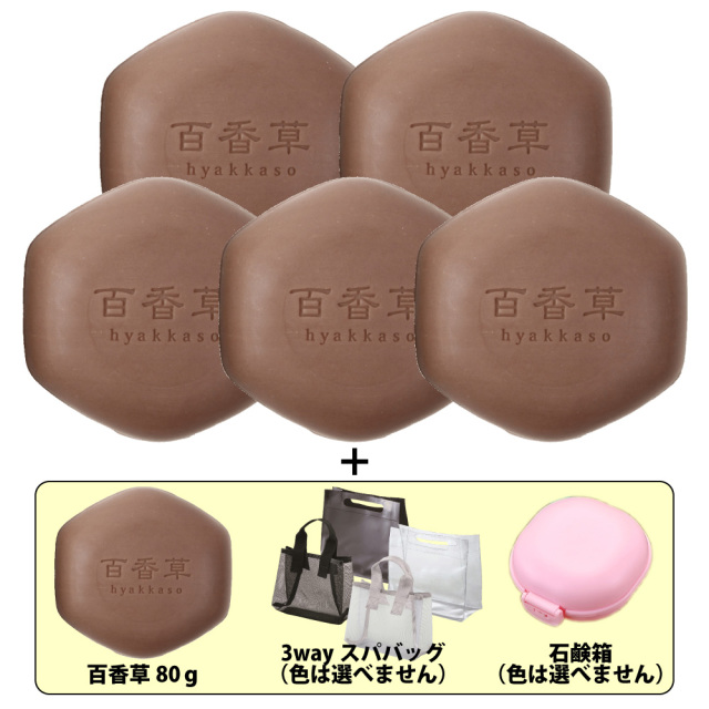 百香草 80g×5個セット ◆おまけ付：：百香草美肌せっけん80ｇ×1・3wayスパバッグ・石鹸箱◆