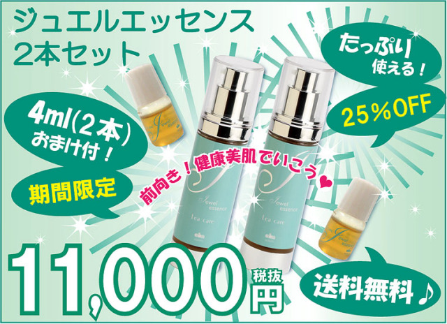 【限定発売】ジュエルエッセンス(50ml)2本セット(ジュエルエッセンス4ml×2本おまけ付)