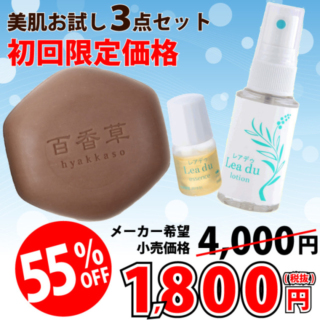美肌お試し3点セット(百香草美肌せっけん、Lea du(レアデゥ)ローション&エッセンス)