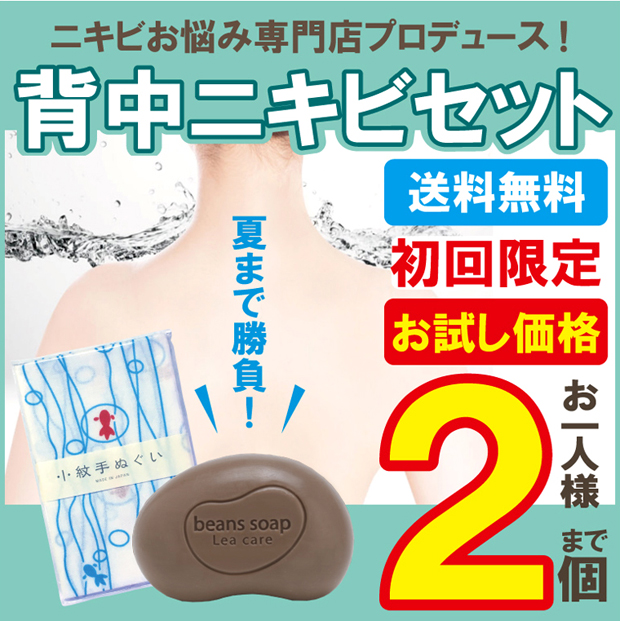 背中ニキビ お試し セット