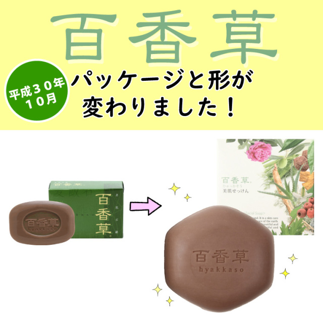百香草美肌せっけんは平成30年10月からパッケージと形が変わりました