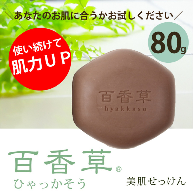 バージョンアップした百香草美肌せっけん