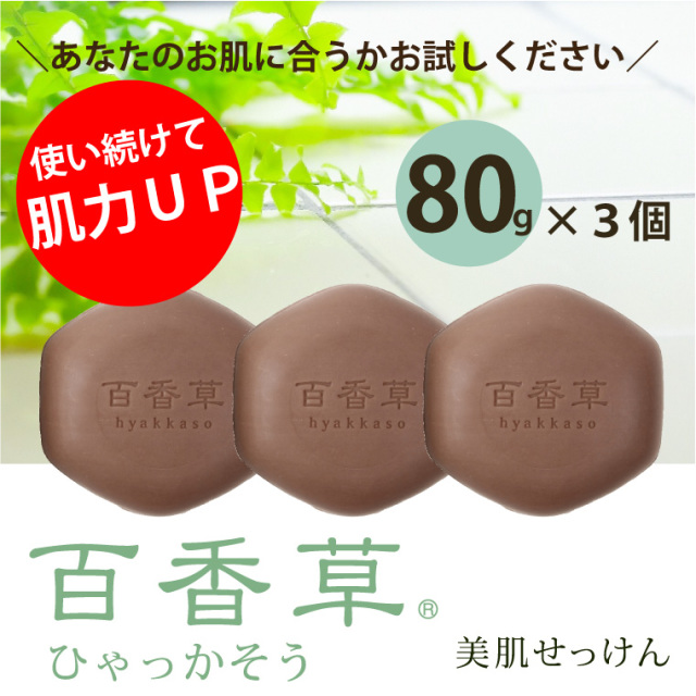 バージョンアップした百香草美肌せっけんのお得な3個セット